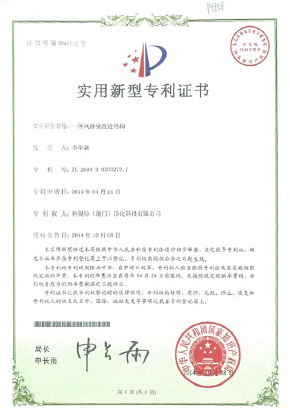 風淋室專利證書